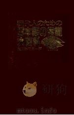 現代人のための日本語の常識大百科 1982 PDF电子版封面 池田弥三郎