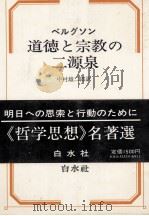 ベルグソン 道徳と宗教 1978 PDF电子版封面 中村雄二郎