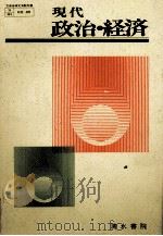 現代政治?経済 1980 PDF电子版封面 美濃部亮吉、三信邦、梶哲夫、上原行雄