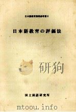 日本語教育の評価法 1979 PDF电子版封面 国立国語研究所
