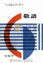 敬語 1980 PDF电子版封面 文化庁