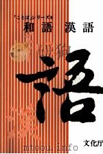 外来語小辞典 1979 PDF电子版封面 文化庁