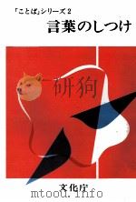 言葉のしつけ 1979 PDF电子版封面 文化庁