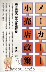 メーカーの小売店政策   1979  PDF电子版封面    清水滋 