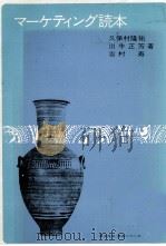 マーケティング読本（1980 PDF版）