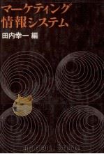マーケティング情報システム 1977 PDF电子版封面 田内幸一