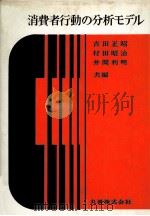 消費者行動の分析モデル 1976 PDF电子版封面 吉田正昭、村田昭治、井関利明