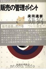 販売の管理ポイント（1979 PDF版）