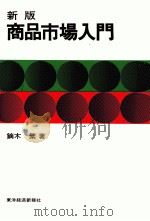 新版商品市場入門 1979 PDF电子版封面 鏑木繁