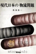 近代日本の物流問題 1982 PDF电子版封面 谷本谷一