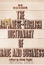 和英貿易実用辞典 1976 PDF电子版封面 藤田栄一