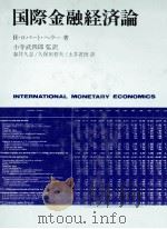国際金融経済論 1979 PDF电子版封面 Hロバートヘラー著、春井久志、久保田哲夫、土井省悟訳
