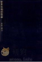 世界市場恐慌論   1979  PDF电子版封面    唐渡興宜 