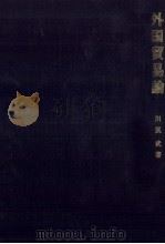 外国貿易論 1974 PDF电子版封面 川尻武