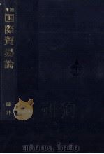 国際貿易論   1972  PDF电子版封面    藤井茂 