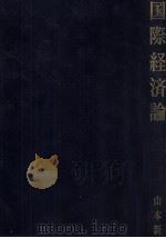 国際経済論 1978 PDF电子版封面 山本新一