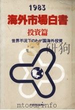 1983海外市場白書　投資篇　世界不況下のわが国海外投資（1983 PDF版）