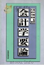 会計学要論 1982 PDF电子版封面 氏原茂樹