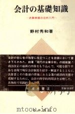 会計の基礎知識（1981 PDF版）