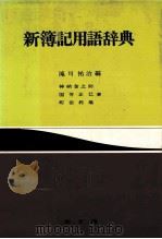 新簿記用語辞典（1978 PDF版）