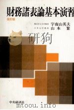 税務諸表論基本演習 1983 PDF电子版封面 宇南山英夫、山本繁