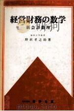 経営財務の数学　新会計数理（1976 PDF版）