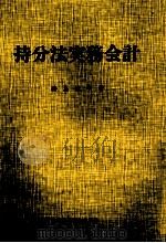 持文法実務会計   1984  PDF电子版封面    勝島敏明 