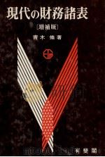 現代の財務諸表（1983 PDF版）