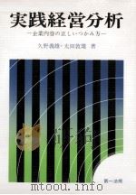 実践経営分析 1978 PDF电子版封面 久野義雄、太田敦雄