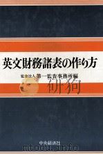 英文財務諸表の作り方   1979  PDF电子版封面    第一監査事務所 