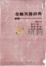 金融実務辞典（1979 PDF版）