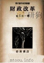 現代都市政策業書　政財改革（1980 PDF版）