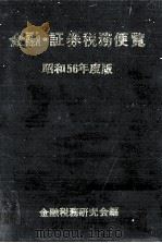 金融?証券税務便覧　昭和56年度版（1981 PDF版）