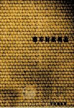 都市財政概論 1975 PDF电子版封面 恒松制治、橋本徹
