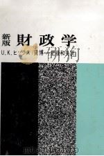 新版財政学（1979 PDF版）