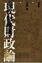 現代財政論 1986 PDF电子版封面 小林晃
