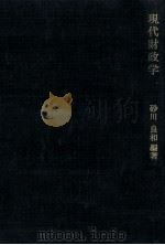 現代財政学   1976  PDF电子版封面    砂川良和 