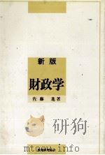 新版財政学（1984 PDF版）