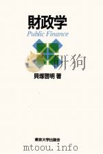 財政学 1988 PDF电子版封面 貝塚啓明