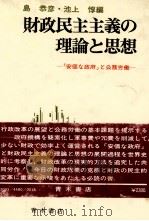 財政民主主義の理論と思想 「安価な政府」と公務労働 1979 PDF电子版封面 池上惇、島恭彦