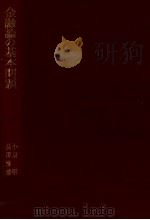 金融論の基本問題 1969 PDF电子版封面 小泉明、長澤惟恭