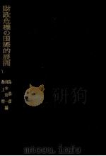 財政危機の国際的展開 1974 PDF电子版封面 島恭彦、宮本憲一、池上惇