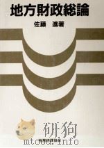 地方財政総論（1985 PDF版）