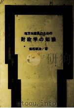 地方公務員のための財政学の知識 1976 PDF电子版封面 恒松制治