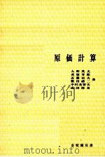 原価計算 1981 PDF电子版封面 大即英夫、君塚芳郎、近藤禎夫、敷田禮二、中村美智夫、成田修身