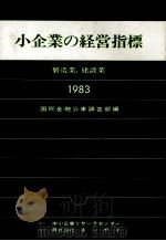 小企業の経営指標　製造業、建設業（1983 PDF版）