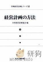 経営計画の方法 1978 PDF电子版封面 日本経営計画協会