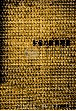 生産の計画理論   1975  PDF电子版封面    人見勝人 