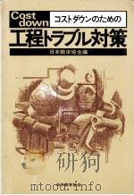 コストダウンのための工程トラブル対策（1980 PDF版）