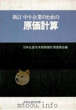 中小企業のための原価計算   1979  PDF电子版封面    日本生産性本部原価計算委員会 